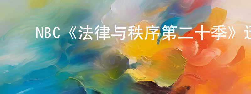 ﻿陈泽毅的网络影视资源,﻿NBC《法律与秩序第二十季》迅雷下载/在线观看/百度云-犯罪/历史载-美剧天堂
